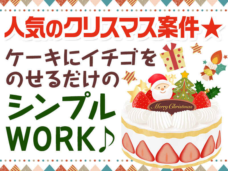 1日のみ＆高校生＆日払いOK♪ケーキにイチゴを乗せるだけ！(工場・製造,立川市)のイメージ画像