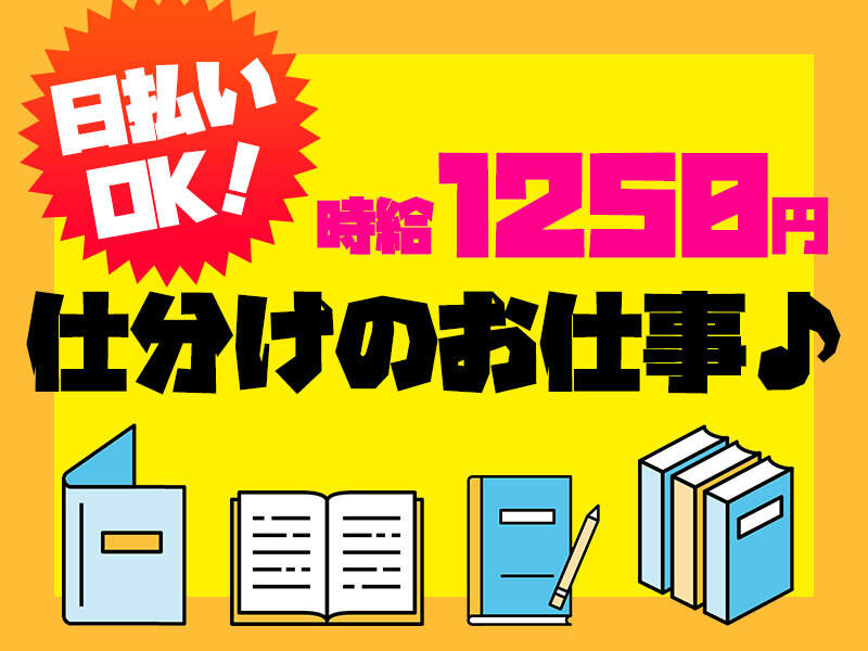 【週2～】空調完備　DMの検品・仕分　日勤・夜勤えらべます！(軽作業・物流,大阪市西淀川区)のイメージ画像