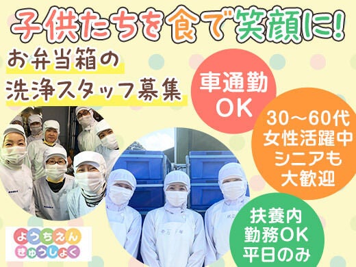 <土日祝休み>子供を食で笑顔に!/履歴書不要/カンタン洗浄募集★(フード・飲食,船橋市)のイメージ画像