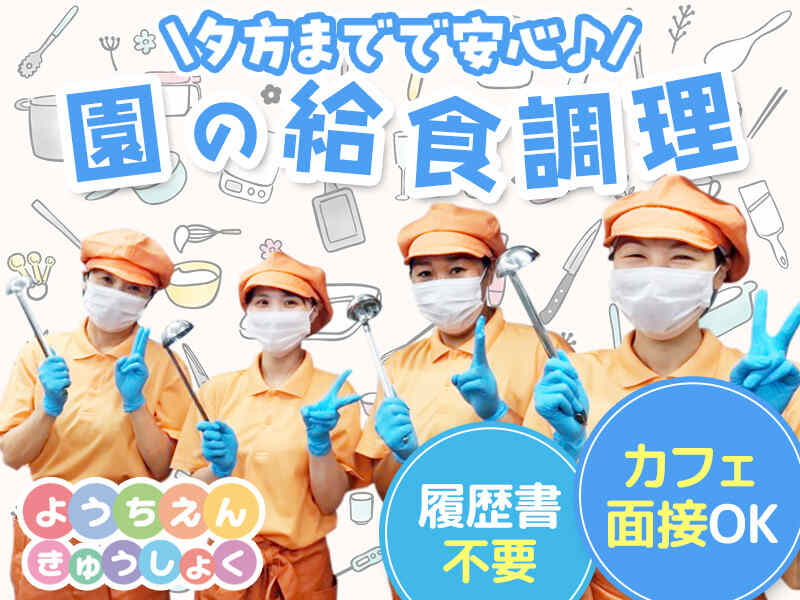 園の給食調理/食で子どもを笑顔に/扶養内勤務可能/調理(フード・飲食,君津市)のイメージ画像