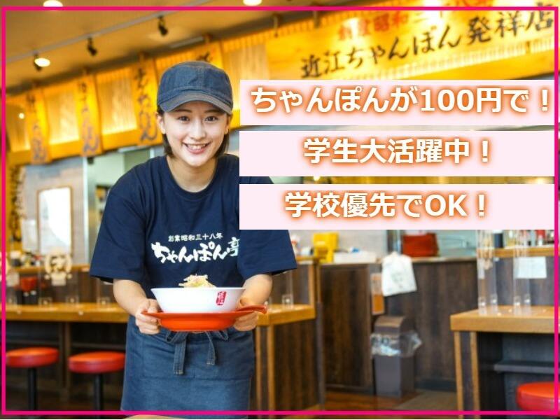 【高校生歓迎！】学校優先でOK！ちゃんぽんが100円で♪週2～◎(フード・飲食,茨木市)のイメージ画像