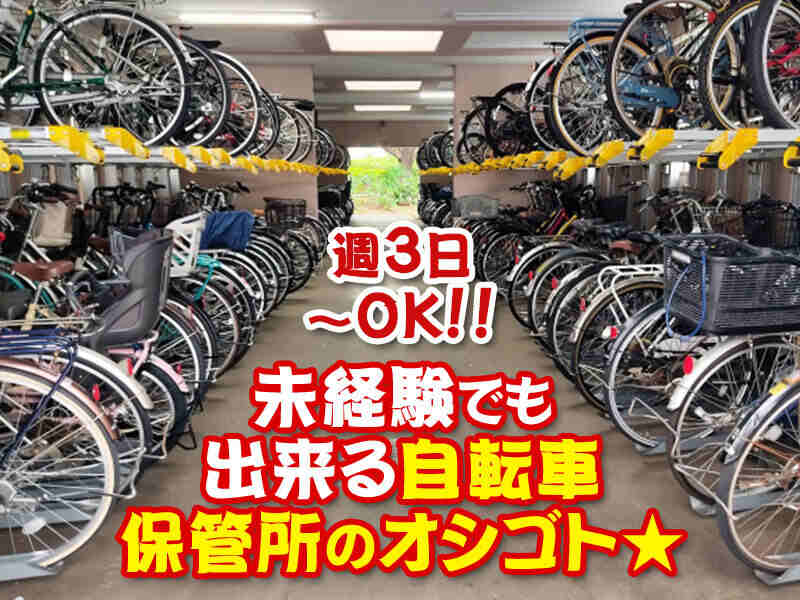 自転車保管所STAFF/週3日~OK◎経験・年齢不問☆(軽作業・物流,豊島区)のイメージ画像