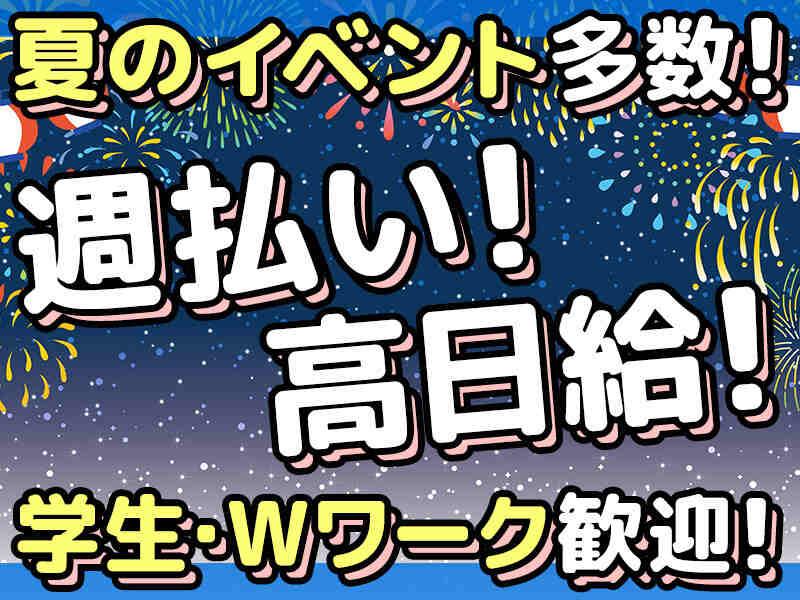 全員集合★夏のバイト祭り！サクッと収入UP◎学生/Wワーク歓迎◎(軽作業・物流,足利市)のイメージ画像