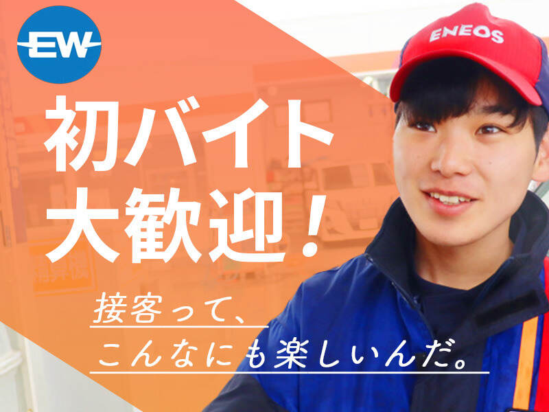 ≪未経験大歓迎!!≫シフト相談しやすいから働きやすい♪ガソスタ(サービス,西春日井郡豊山町)のイメージ画像