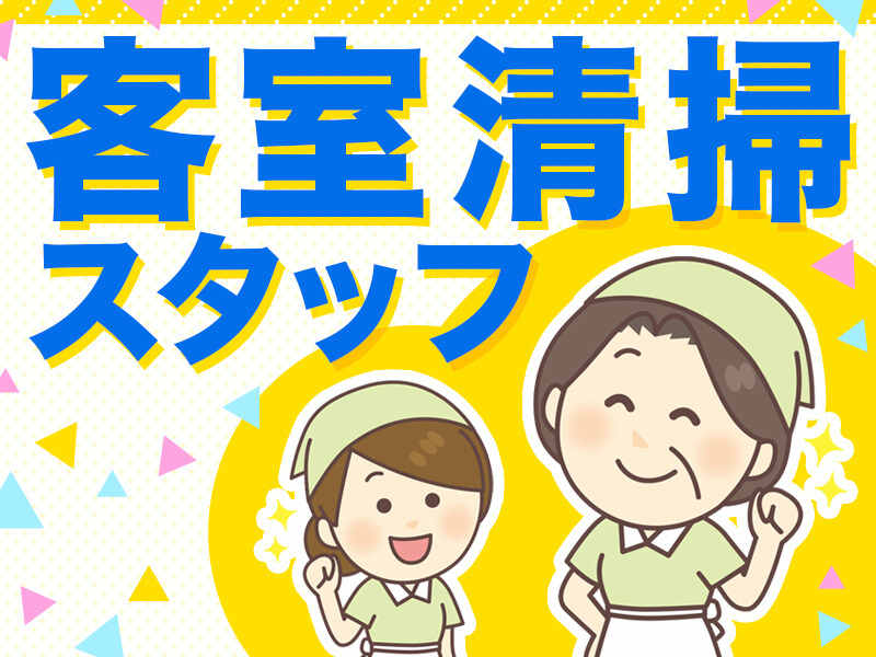 週1日～OK！リゾートホテルの客室清掃スタッフ！シンプル作業！(サービス,美濃加茂市)のイメージ画像