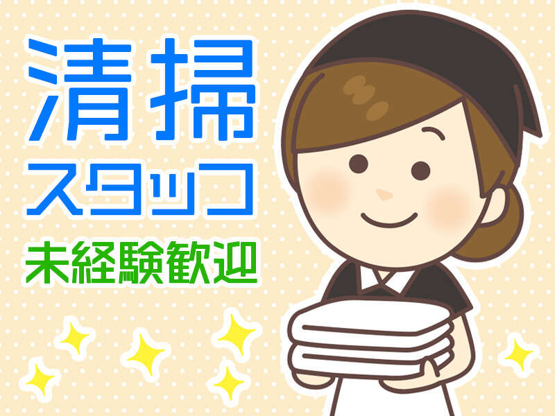 ＜ホテルのベッドメイク＞1日3-5時間～験資格不問♪残業なし(サービス,高山市)のイメージ画像