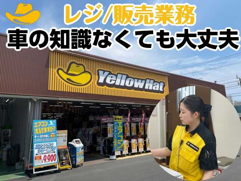 (イエローハット)で働く未経験からの挑戦!カー用品店でレジ/販売(販売,掛川市)のイメージ画像