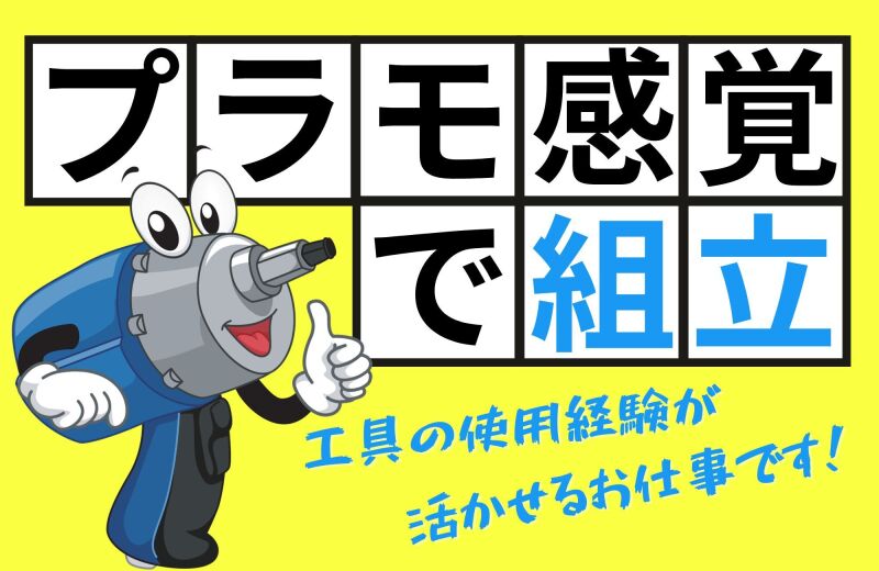 【知識ゼロOK】手順通りにコツコツ組立！(工場・製造,宇都宮市)のイメージ画像