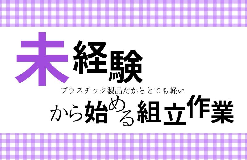 【これが軽作業】座れるの最高。昼ごはん、安いし。(軽作業・物流,宇都宮市)のイメージ画像
