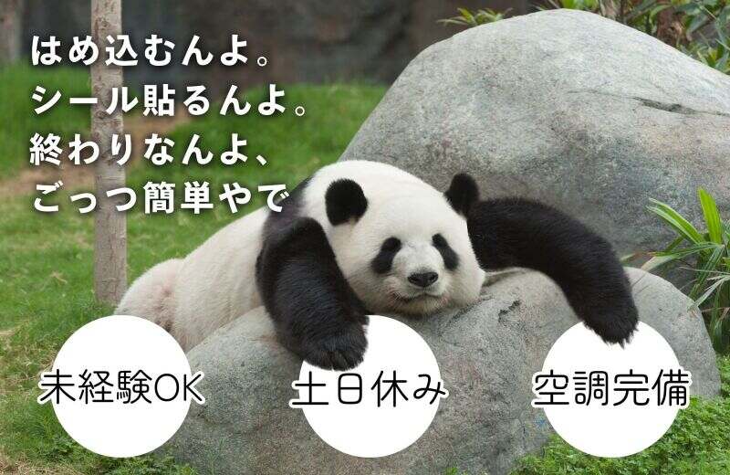 【人気求人限定復活！】小さなパーツをはめて⇒シール貼り！(軽作業・物流,宇都宮市)のイメージ画像