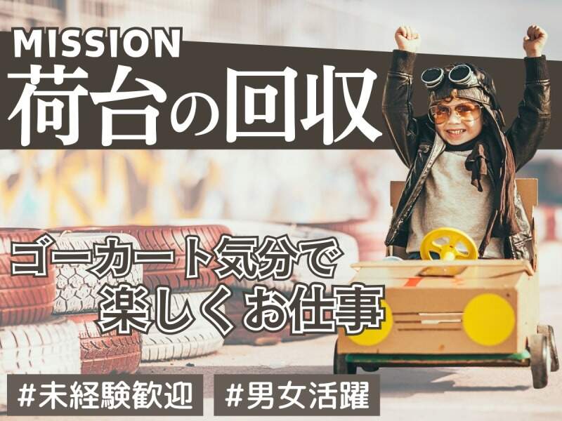 【ゲーム感覚でOK】マ○オカート気分で荷物運び！(軽作業・物流,宇都宮市)のイメージ画像