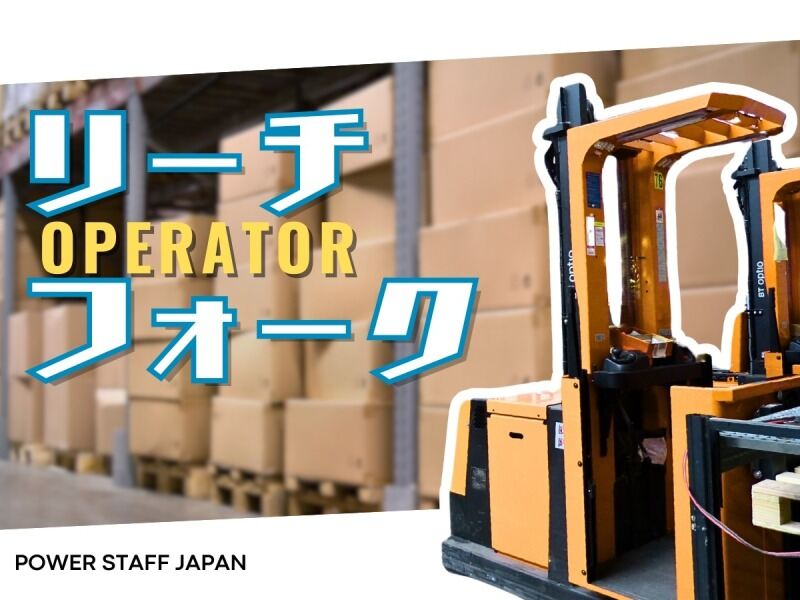 【気持ちが軽くなる仕事】フォークと軽作業のミックス！(軽作業・物流,栃木市)のイメージ画像