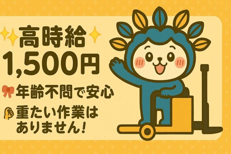 ＼時給1,500円／アパレル商品のリフト入出荷作業◎男女活躍中◎(軽作業・物流,神戸市西区)のイメージ画像