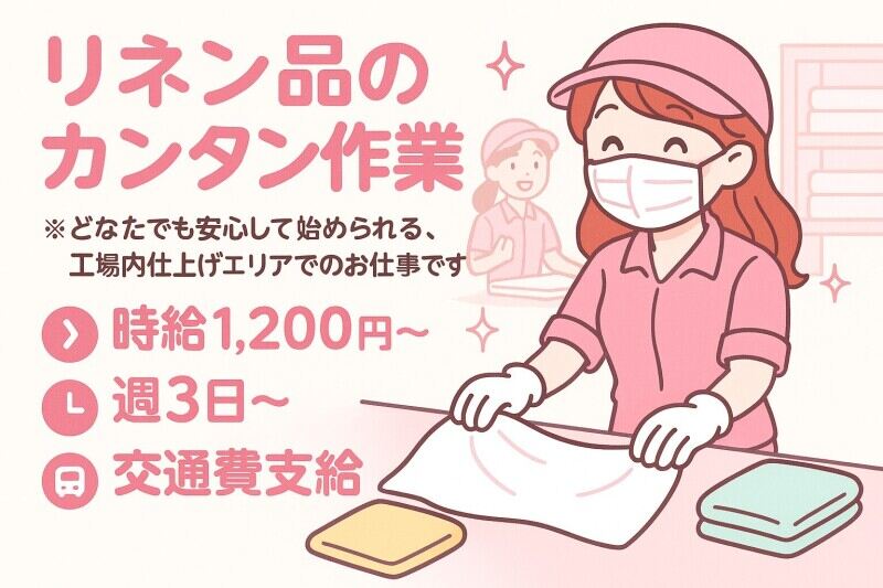 ＼重量物なし！／クリーニング工場でリネンの簡単な仕上げ作業◎(軽作業・物流,神戸市北区)のイメージ画像