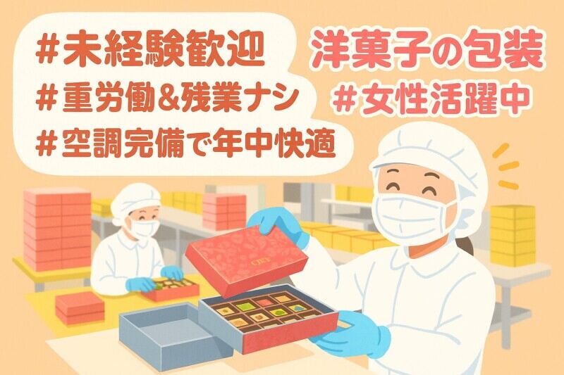 ＼スイーツ好き集まれ～！／お菓子のセットアップ【時給1400円】(軽作業・物流,三田市)のイメージ画像