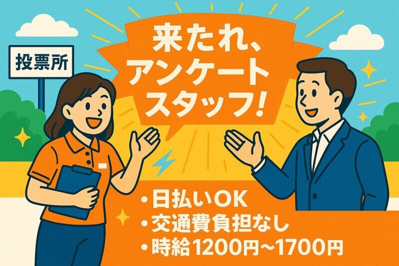 【選挙関連】投票所の出口調査◎交通費全額支給◎未経験OK(調査・モニター,神戸市中央区)のイメージ画像