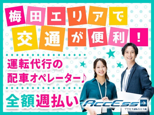 梅田・夜勤◆週3～OK！運転代行オペレーター★週払い｜手渡しOK(オフィス,大阪市北区)のイメージ画像