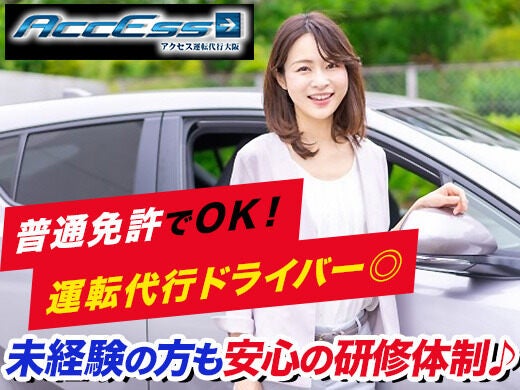 収入安定♪男女運転代行ドライバー/週3～orレギュラー勤務募集！(軽作業・物流,大阪市都島区)のイメージ画像