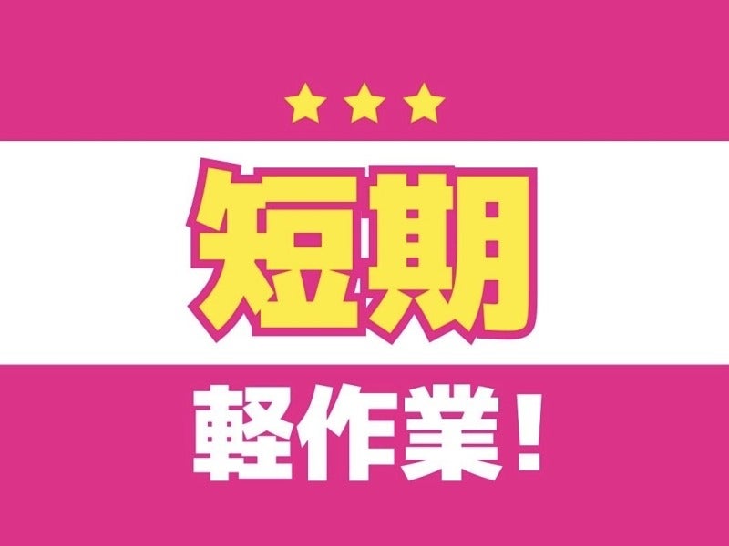 【6/2～約1ヶ月短期】未経験歓迎！パチンコ台の加工★1,250円(工場・製造,北名古屋市)のイメージ画像