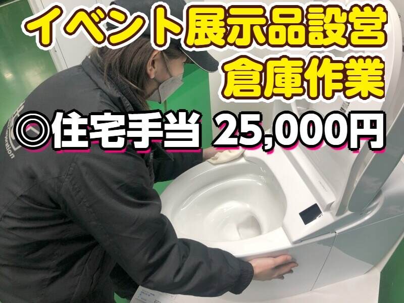 未経験からスタート!設営メンテナンス業務(軽作業・物流,茂原市)のイメージ画像