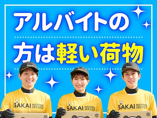 株式会社サカイ引越センター 浜松支社のアルバイト・パートの求人情報