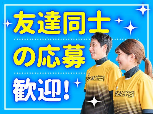 株式会社サカイ引越センター 長野支社のアルバイト・パートの求人情報