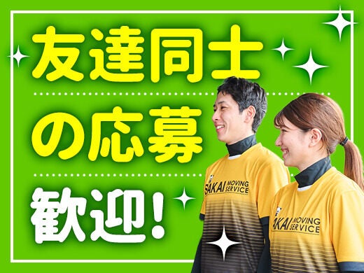 株式会社サカイ引越センター 長野支社のアルバイト・パートの求人情報