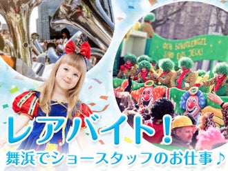 ディズニーリゾートのバイト アルバイト パートの求人情報 バイトル で仕事探し ディズニーリゾートのバイト アルバイト パートの求人情報 バイトル で仕事探し