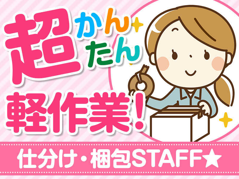 週払い可！女性活躍中！力仕事なし◎化粧品の検品・箱詰め作業(軽作業・物流,狭山市)のイメージ画像