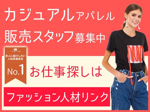 ファッション人材リンク株式会社 福岡支店の派遣の求人情報 バイトルで仕事探し No ファッション人材リンク株式会社 福岡支店の派遣の求人情報 バイトルで仕事探し No