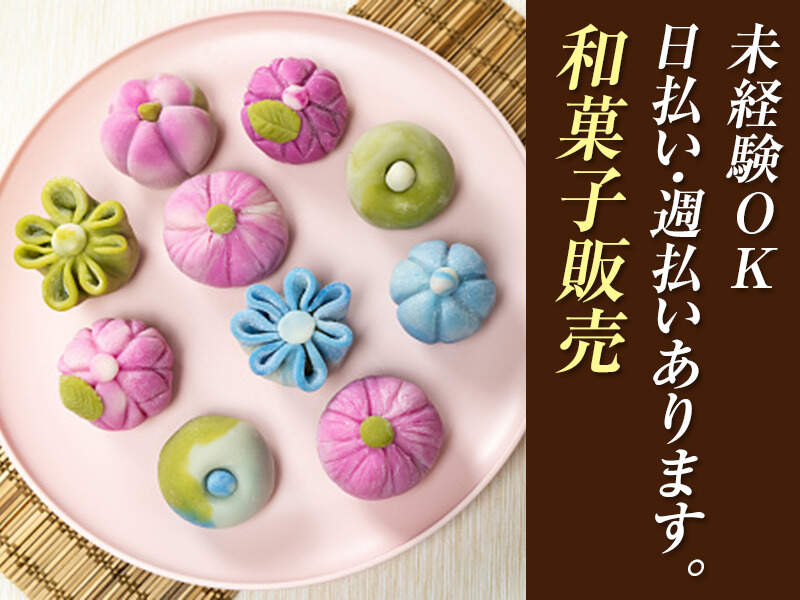 福岡県 和菓子屋のバイト アルバイト パートの求人 募集情報 バイトルで仕事探し 福岡県 和菓子屋のバイト アルバイト パートの求人 募集情報 バイトルで仕事探し