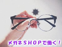 メガネ販売STAFF★