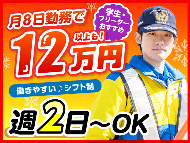 サンエス警備保障株式会社 立川支社のアルバイト・パートの求人情報