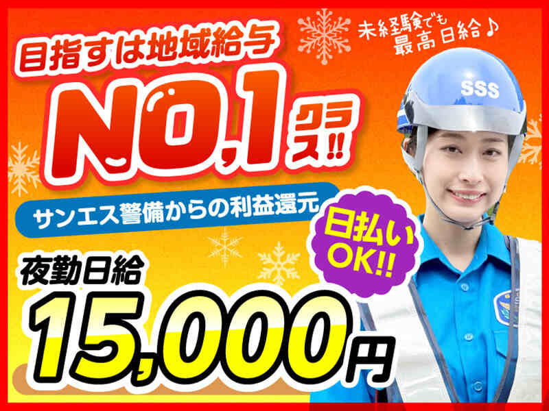 サンエス警備保障株式会社 八王子支社のアルバイト・パートの求人情報