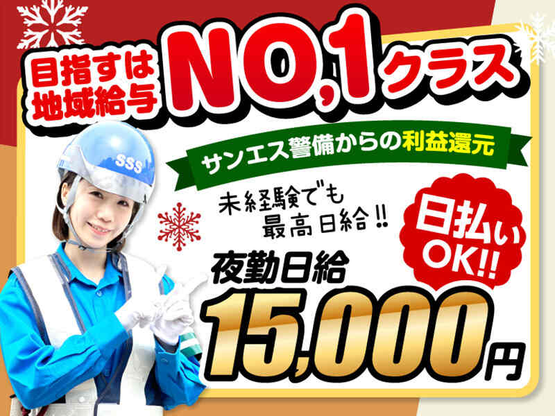 サンエス警備保障株式会社 三鷹支社のアルバイト・パートの求人情報
