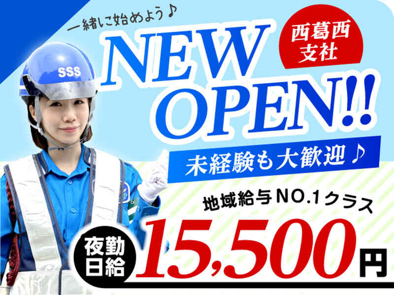 サンエス警備保障株式会社 西葛西支社のアルバイト・パートの求人情報