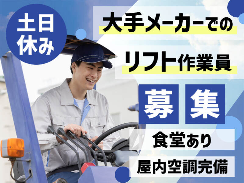 【大手倉庫内リフトで運搬作業♪日勤のみ】経験者採用！(軽作業・物流,亀山市)のイメージ画像