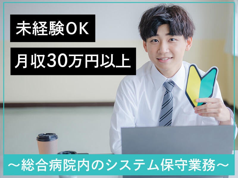 《週あたり約38h勤務/月収30万以上》総合病院内のシステム管理(IT・クリエイティブ/クリエイター,大垣市)のイメージ画像
