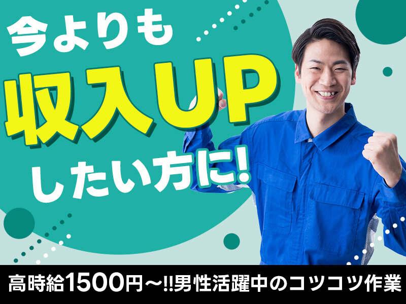 レベチな好条件！残業少なめで月収28万円も★超かんたん軽作業★(工場・製造,弥富市)のイメージ画像