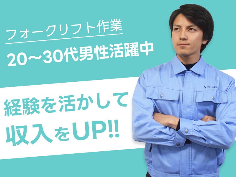 資格は後からでもOK！リフトで運搬♪【残業でしっかり稼げる】(軽作業・物流,本巣市)のイメージ画像