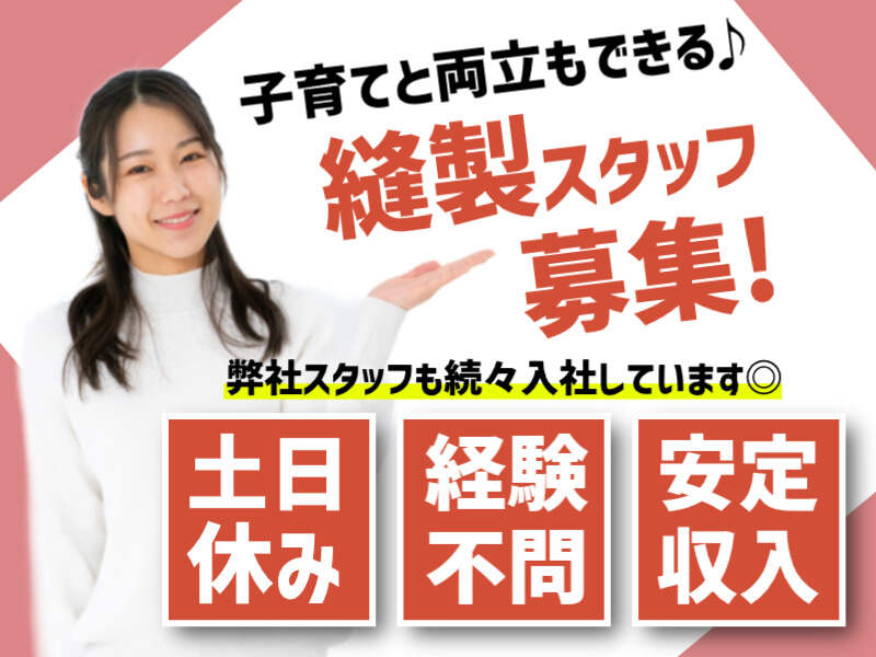 【時短勤務OK】ミシンで車のシートの一部の縫製★育児に理解あり(専門職、その他,鈴鹿市)のイメージ画像