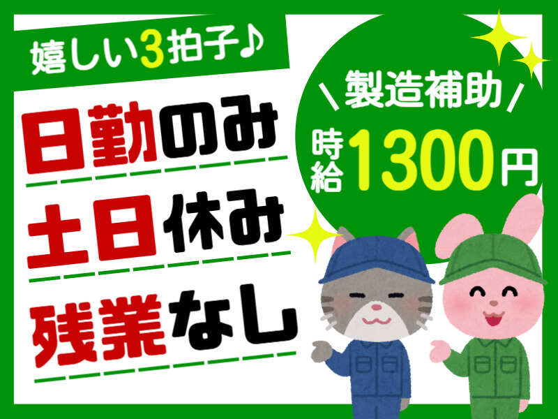 大手メーカーで製造アシスタント■土日休みの日勤■残業もナシ！(軽作業・物流,不破郡垂井町)のイメージ画像