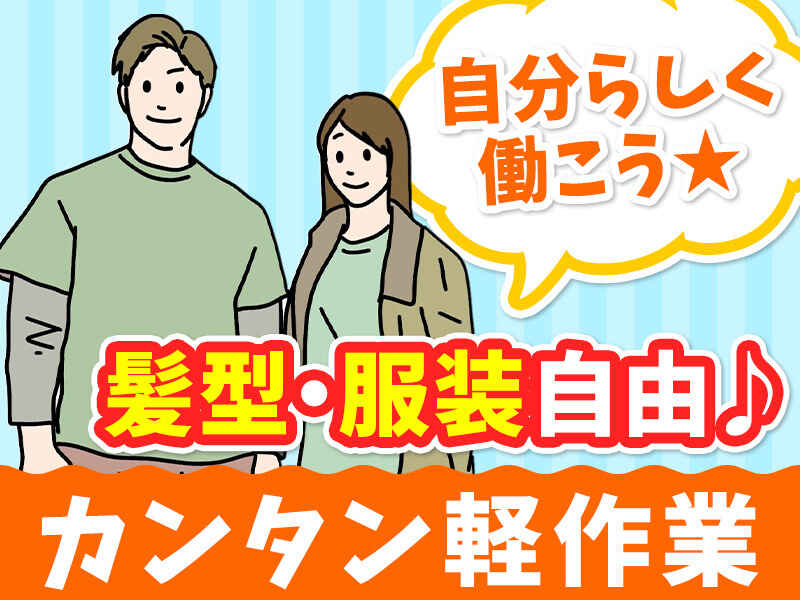 オープニング★8/18～勤務可◎かんたん軽作業＊送迎/車通勤もOK(軽作業・物流,高槻市)のイメージ画像