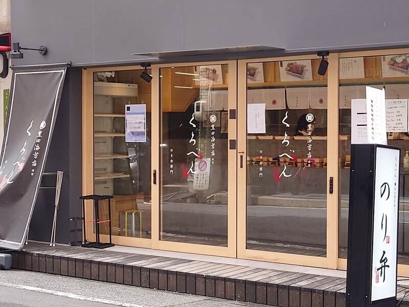 土日祝・急募／人気のお弁当が早くて30分で完売することも！驚(販売,広島市中区)のイメージ画像