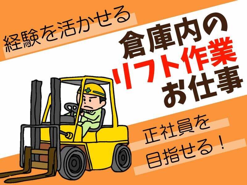 大手施工会社でフォークリフト使用する部品運搬(軽作業・物流,赤穂市)のイメージ画像