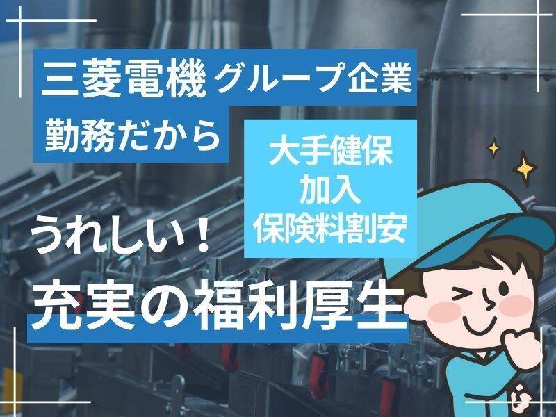 三菱電機グループ／研磨作業／クレーン資格が活かせる／土日祝休(工場・製造,尼崎市)のイメージ画像