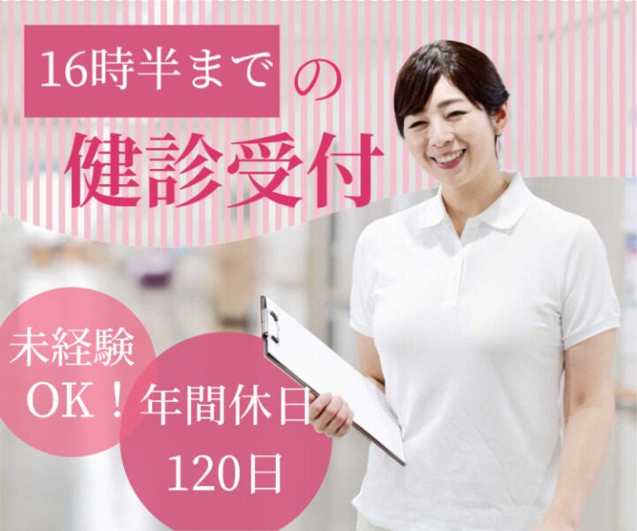 ＼16時半まで／クリニックで受付+健診補助|年間休日120日以上(医療・介護・福祉,尼崎市)のイメージ画像