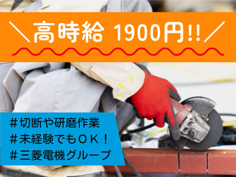 ＼駅徒歩5分＆日勤のみ／製品の研磨・加工業務|高時給1900円(工場・製造,神戸市兵庫区)のイメージ画像