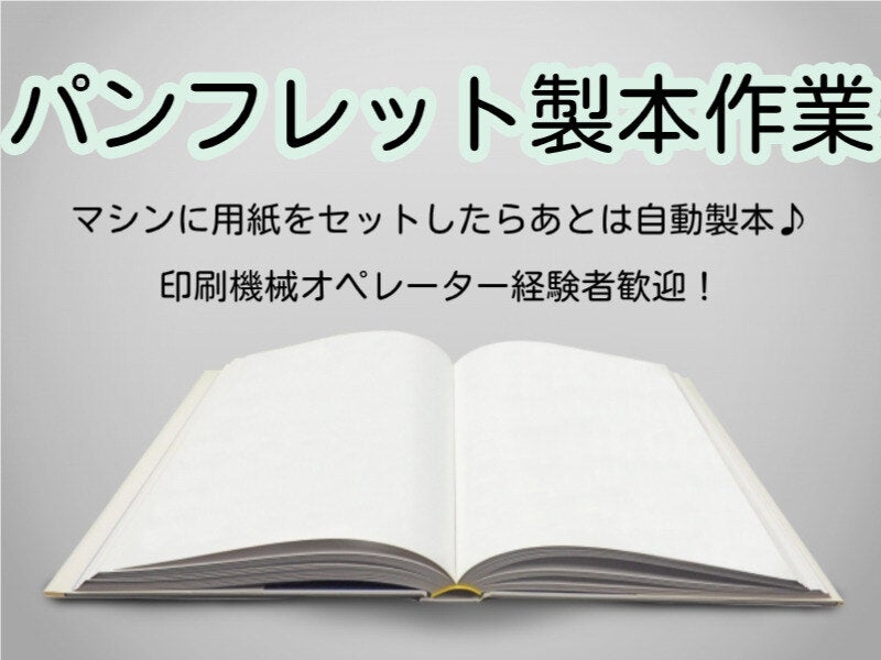 ＼社員を目指せる／大手グループで製本オペ|年間休日130日(工場・製造,尼崎市)のイメージ画像