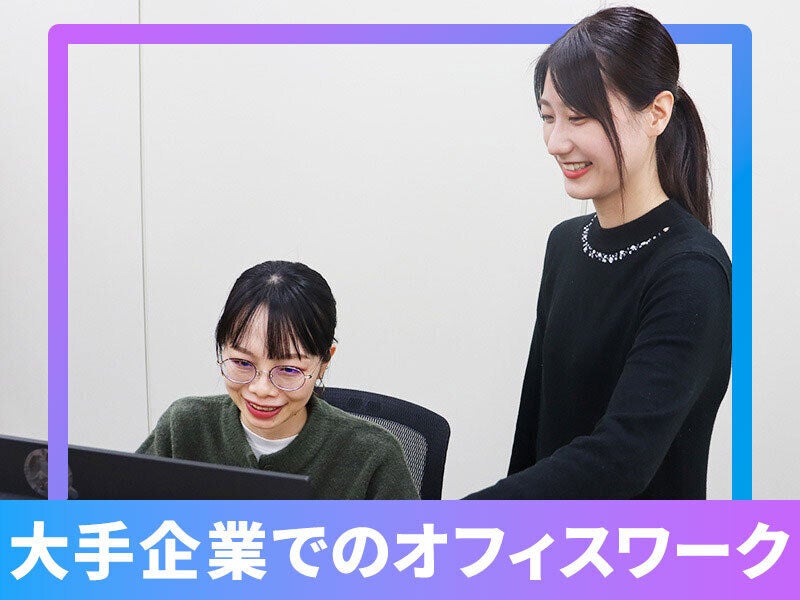 【電話対応なし！】事務◆年休最大132日！子育て中の急な休み○(オフィス,名古屋市中区)のイメージ画像